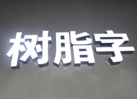 天峨制作发光字尺寸大小有限制吗？最小尺寸是多少？