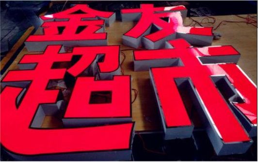 天峨外露发光字的特点