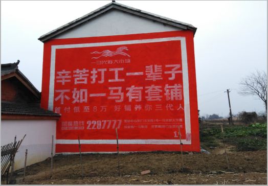 天峨一马光彩墙体广告