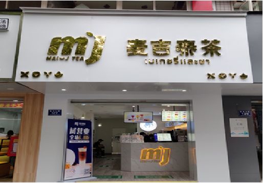 天峨奶茶店招牌怎么做好看？