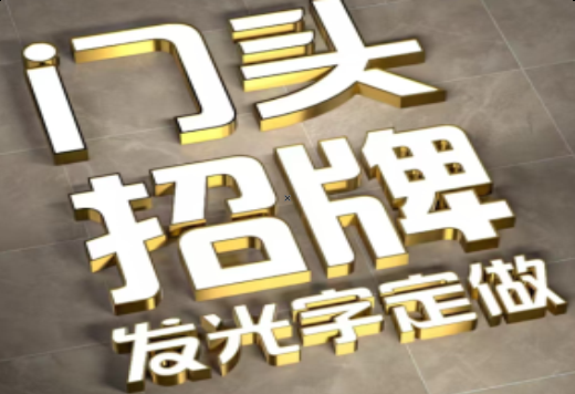 天峨发光字有哪些种类？