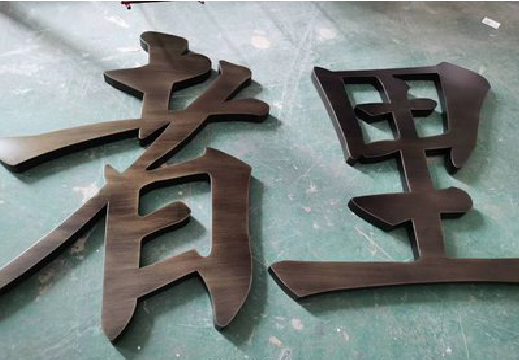 天峨铜字的特点以及制作工艺。