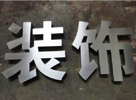 天峨不锈钢字的制作方法介绍