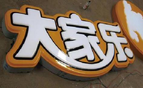 天峨吸塑字制作要注意的问题。