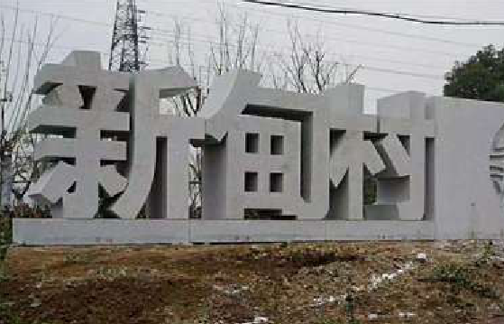 天峨立体字的制作方式有哪些？