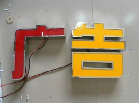 天峨发光字选择轻薄的材料，效果会更好。