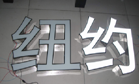天峨立体发光字的制作流程以及方法。