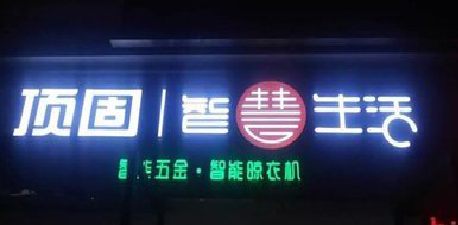 天峨发光字招牌设计制作的重要性。